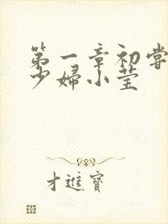 第一章初尝禁果少妇小莹
