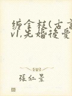 缠金枝(古言1v1,先婚后爱)作者:汐蝶