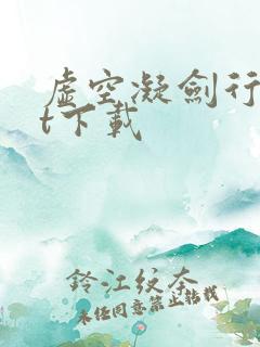 虚空凝剑行txt下载