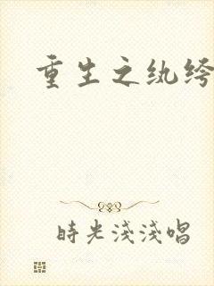 重生之纨绔公子