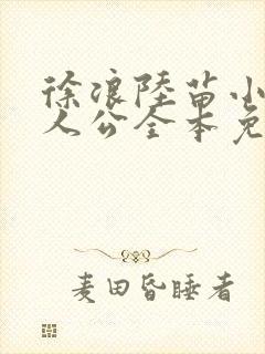 徐浪陆苗小说主人公全本免费