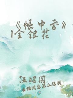 《帐中香》txl金银花