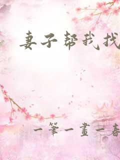 妻子帮我找老婆