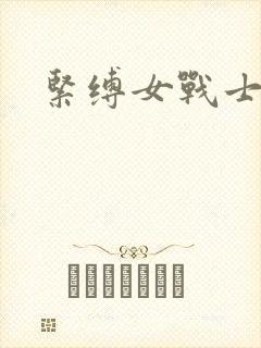 紧缚女战士
