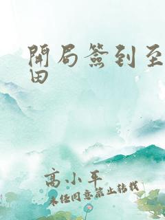 开局签到至尊丹田