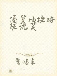 优质rb攻略系统沈芙