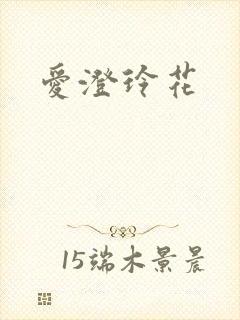 爱澄玲花