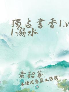 独占书香1.v1溺水