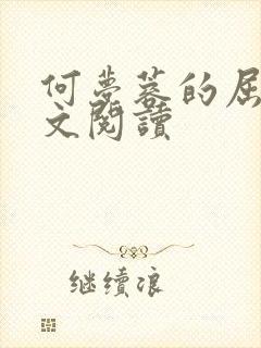 何梦蓉的屈辱全文阅读