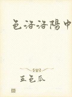 色洛洛阳中文网