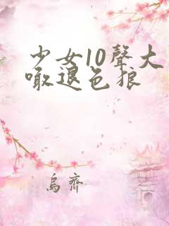 少女10声大哥喊退色狼