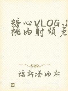 糖心VLOG小桃内射频免费