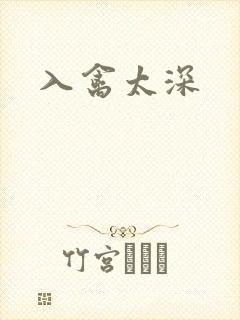 入禽太深