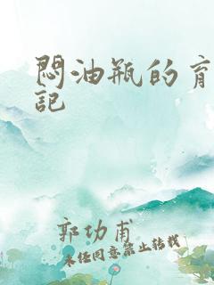 闷油瓶的育邪日记
