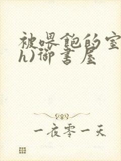 被喂饱的室友(h)御书屋