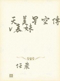 天美星空传媒mv表妹