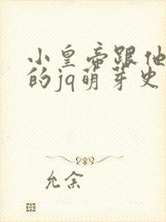 小皇帝跟他皇叔的jq萌芽史