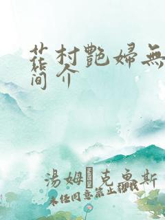 花村艳妇无弹窗简介