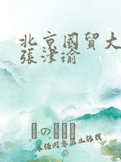 北京国贸大酒店张津瑜