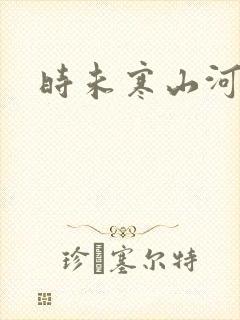 时未寒山河