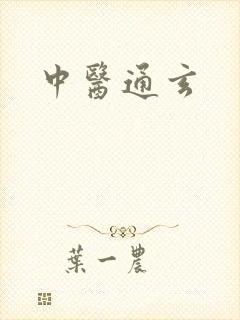 中医通玄