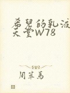 希儿的乳液狂飙天堂W78