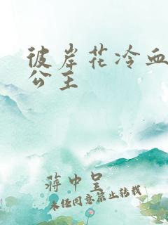 彼岸花冷血复仇公主