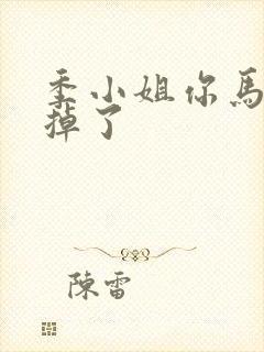 季小姐你马甲又掉了