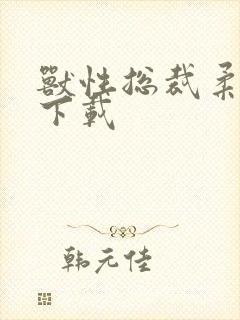 兽性总裁柔弱妻下载