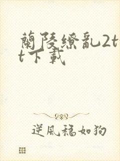 兰陵缭乱2txt下载