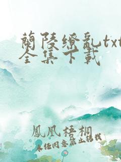 兰陵缭乱txt全集下载