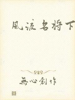 风流名将下载