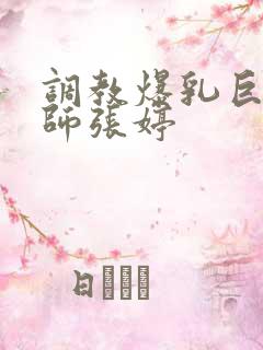 调教爆乳巨臀老师张婷