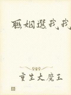 联姻选我我超甜