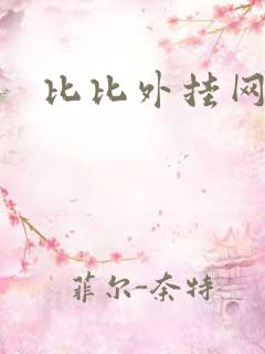 比比外挂网