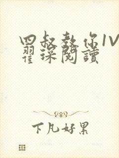 四叔教你1V2翟琛阅读