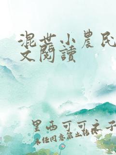 混世小农民2全文阅读