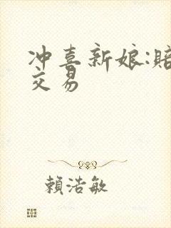 冲喜新娘:赔心交易