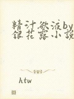 精汁欲液by金银花露小说阅读