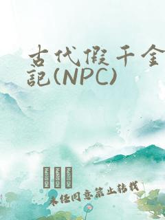 古代假千金挨日记(NPC)