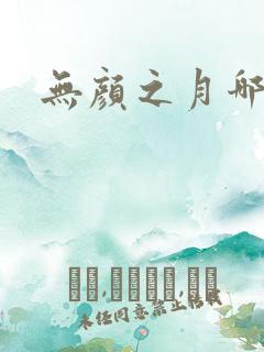 无颜之月哪集h