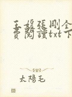 王媛张刚全文免费阅读txt下载