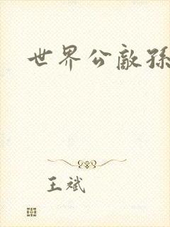 世界公敌孙悟空