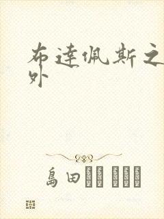 布达佩斯之恋番外