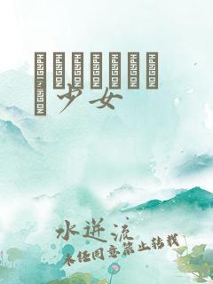 めがねしょうじょ少女