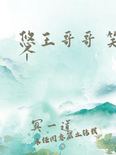 悠王哥哥 笑一个