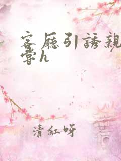 客厅引诱亲女乱尝h