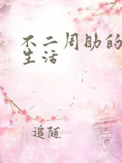 不二周助的高中生活