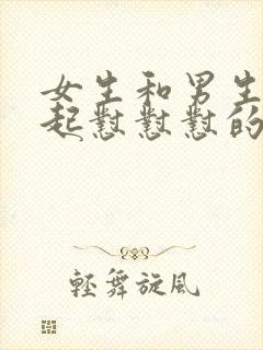 女生和男生在一起怼怼怼的视频