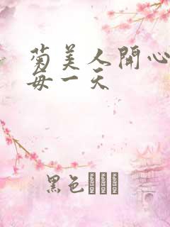 菊美人开心过好每一天